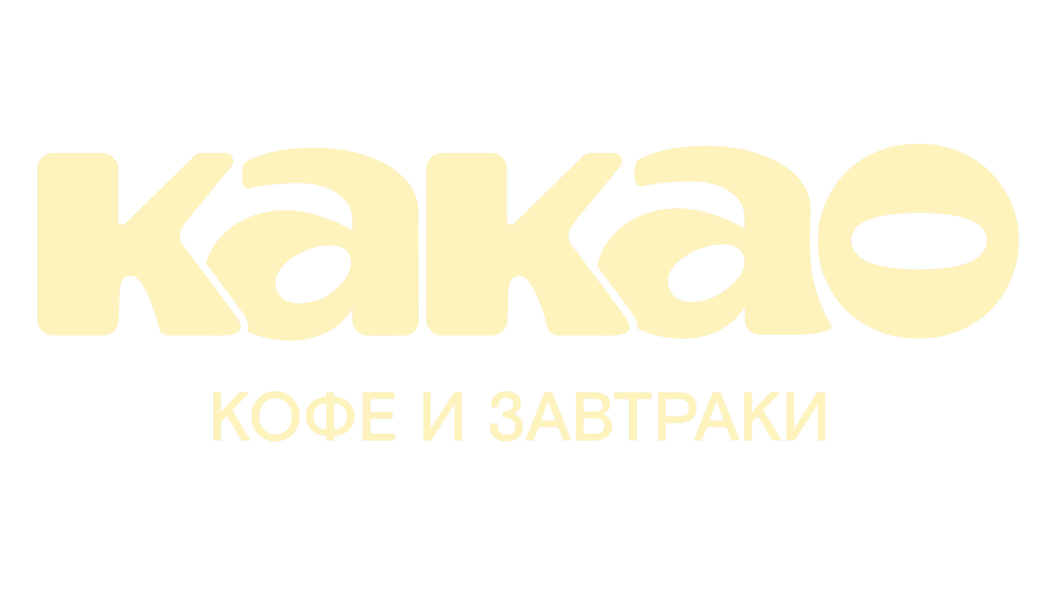 КАКАО Кофе и Завтраки