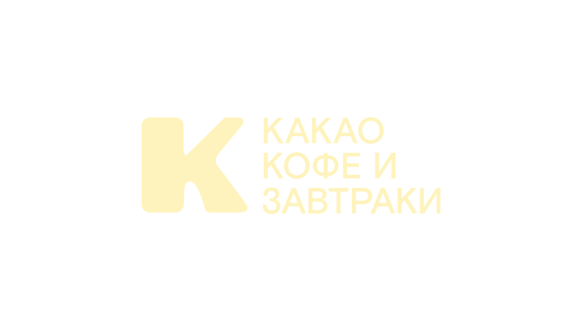 КАКАО